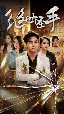 绝世圣手（84集）擦边剧