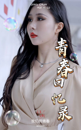 18740-校园回忆录（31集）擦边剧