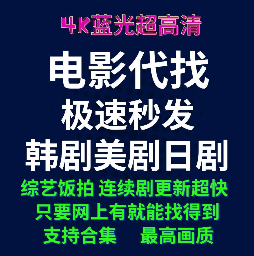 电影电视剧资源人工代找帮忙服务