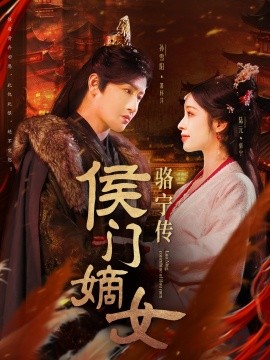 19108-侯门嫡女骆宁传（82集）孙雪阳＆陆元