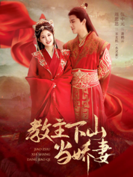 18826-教主下山当娇妻（80集）