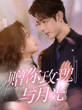 18709-赠你玫瑰与月光（68集）何连飞＆杨佳佳