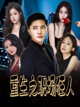 重生之职场狂人/风月俏佳人（58集）擦边剧