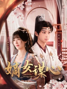 19099-嫡女谋心（81集）吴昊＆王牧瑄