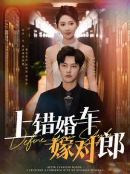 18835-上错婚车嫁对郎（60集）闵杰＆秦天爱