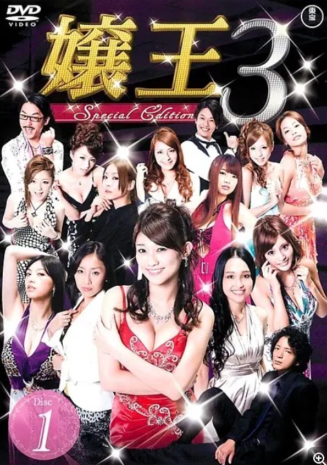 娘王3/嬢王3[全12集]