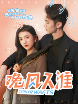 18842-晚风入淮（79集）卢鹿鹿&希尔力