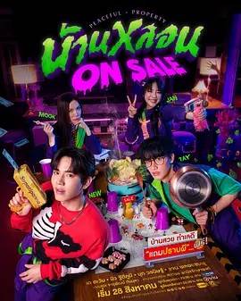 鬼宅心慌/出售鬼屋