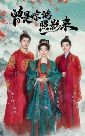 19089-曾是惊鸿照影来（64集）潘子剑＆白旭含