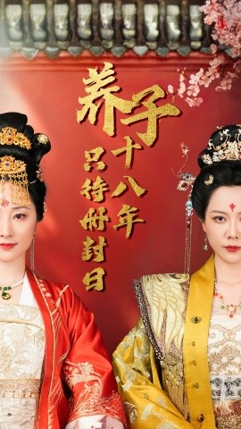 18733-养子十八年只待册封日（32集）李曼