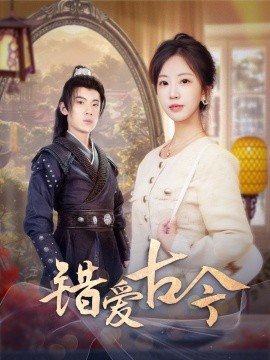 18833-错爱古今（70集）葛子杨＆彭呆呆