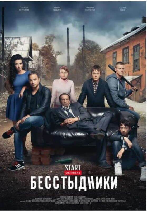 无耻之徒(俄版) [全24集]