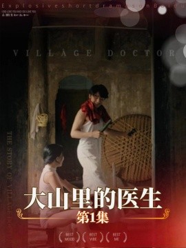 大山里的医生（27集）擦边剧