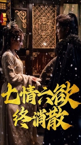 19092-七情六欲终消散(36集）韩江宇