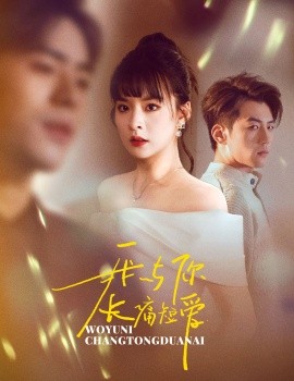 19035-我与你长痛短爱（35集）杜培源&王羽菲