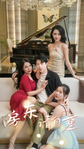 房东请自重/富贵房东（60集）擦边剧