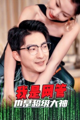 我是网管也是超级大神&成为网管的日子（54集）擦边剧