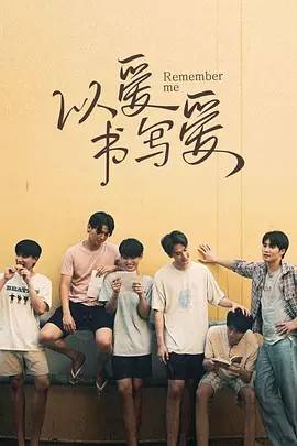 以爱书写爱/记得我吗