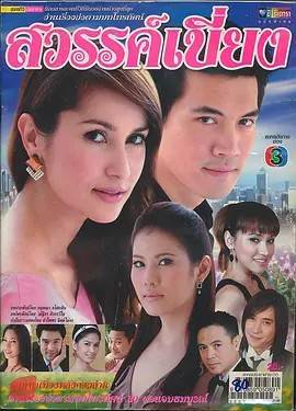 临时天堂/天意弄人 泰剧全12集