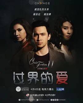 星期五俱乐部 第11季:过界的爱