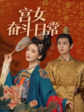 21023-宫女奋斗日常（100集）曹景皓＆孟璐