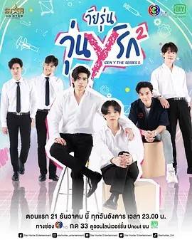 谁的青春不乱爱/歪爱时代 第二季全集