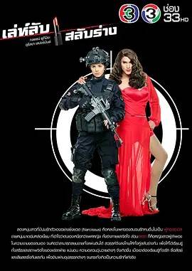 换身密谋/缘来我是你