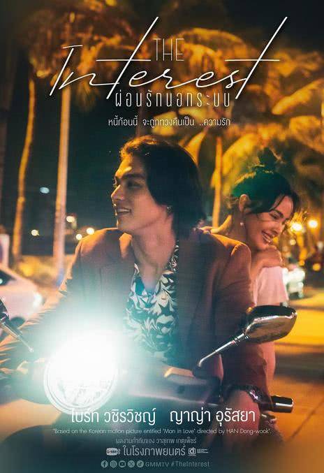 讨债人/当男人恋爱时(泰国版)