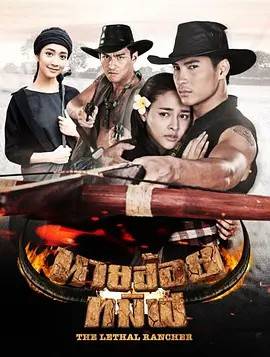 伊森牛仔/狠毒的牛贩子头头 นายฮ้อยทมิฬ 2017