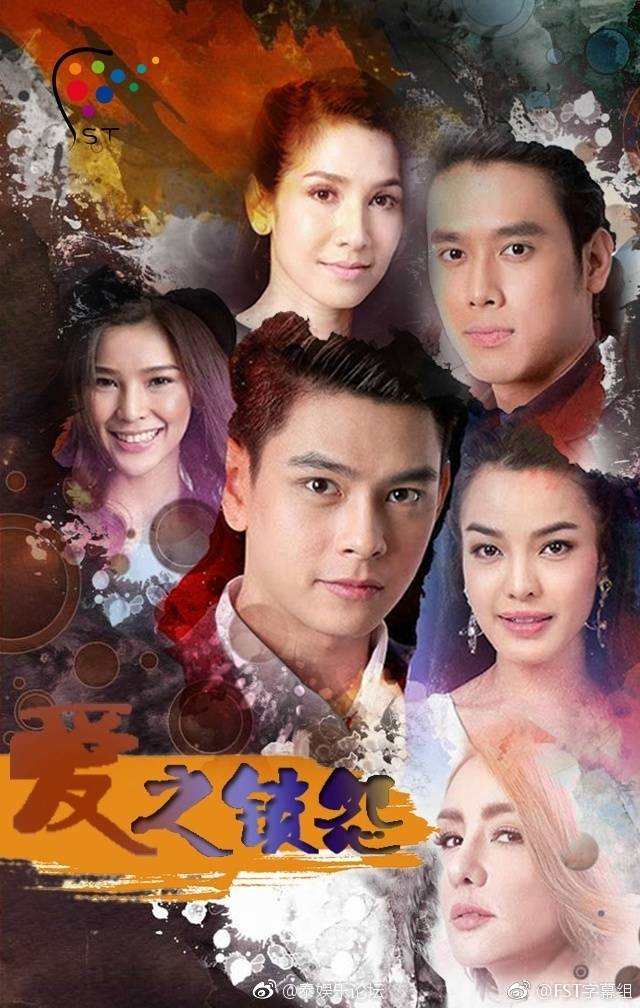 爱之锁怨 โก๊ะ นิพนธ์ 2018