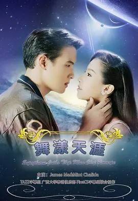 名门绅士五部曲之舞漾天涯