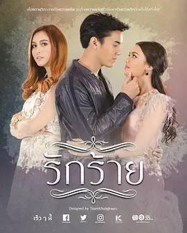 情深刺骨/殇爱รักร้าย 2017