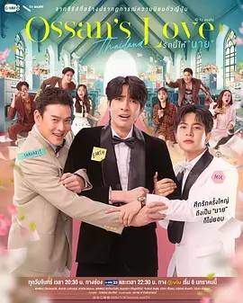 大叔的爱(泰国版)