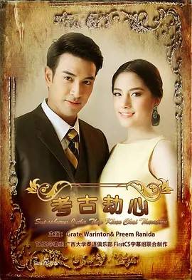 名门绅士五部曲之:考古劫心