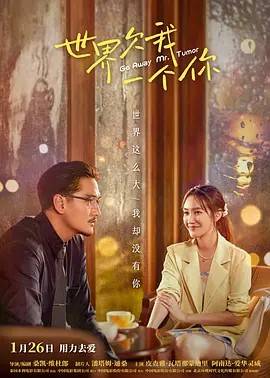 世界欠我一个你/滚蛋吧 肿瘤君 泰版