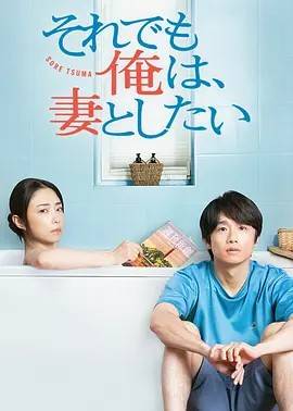 即便如此,我还是想和妻子做