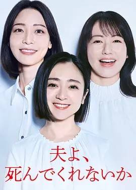 老公啊，你能去死吗