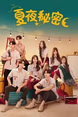 夏夜秘密/夏日之夜