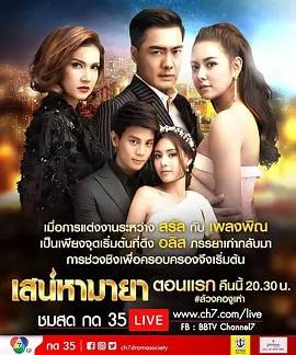 幻影之魅/玛雅亲情 เสน่หามายา