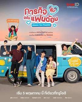 偶像的秘密任务 ภารกิจลับฉบับแฟนด้อม