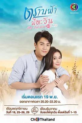 直到天空迎来太阳 ตราบฟ้ามีตะวัน