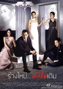 爱情计谋 ร่างใหม่...หัวใจเดิม