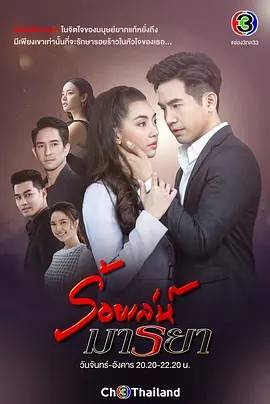 诱爱入局 ร้อยเล่ห์มารยา 2020