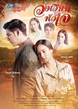 新版旋转的爱 วงเวียนหัวใจ 2021