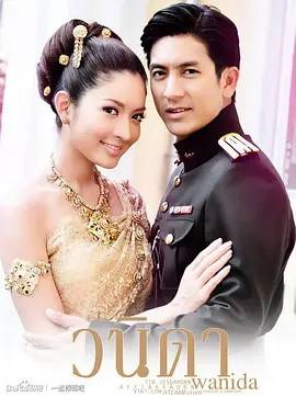 一诺倾情 วนิดา 2010