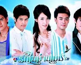 漫步云端 รักในม่านเมฆ