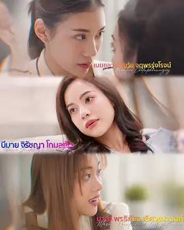 失控 เสียอาการ