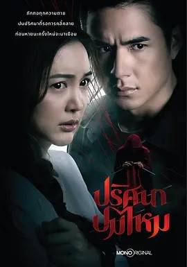 丝结之谜 ปริศนาปมไหม