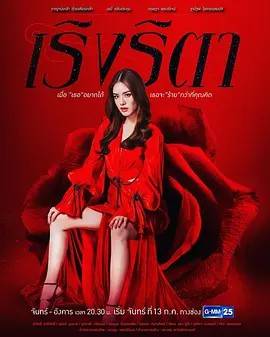 妒火孽情/狂徒丽塔 เริงริตา 2020