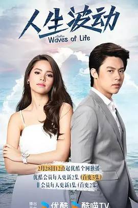 人生波动 คลื่นชีวิต 2017